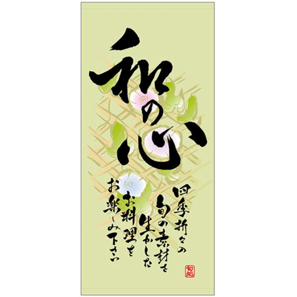 画像1: 店頭幕 和の心 (夏) (ターポリン) No.3707 (1)