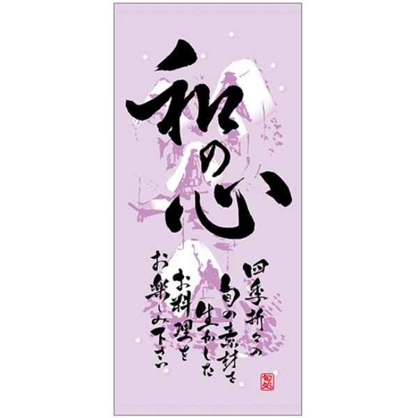 画像1: 店頭幕 和の心 (冬) (ターポリン) No.3709 (1)