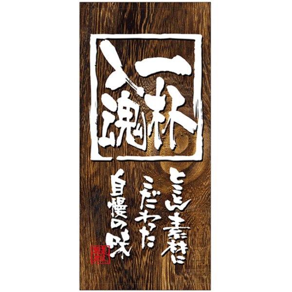画像1: 店頭幕 一杯入魂 (ターポリン) No.3714 (1)