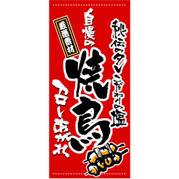 画像1: 店頭幕 自慢の焼鳥 (ターポリン) No.3715 (1)