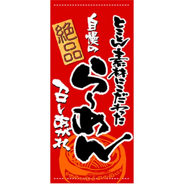 画像1: 店頭幕 自慢のラーメン (ターポリン) No.3717 (1)