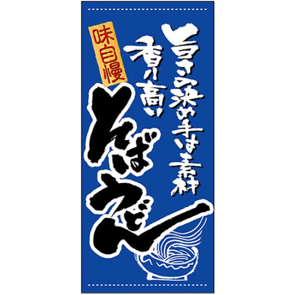 画像1: 店頭幕 そばうどん (ターポリン) No.3719 (1)