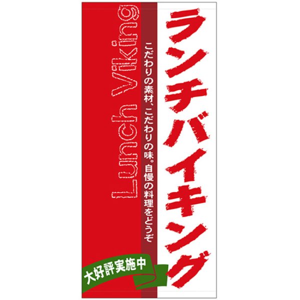 画像1: 店頭幕 ランチバイキング (ターポリン) No.3727 (1)