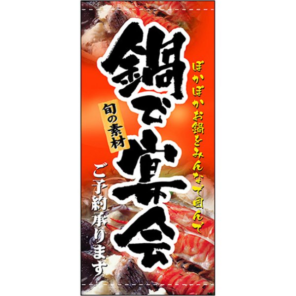 画像1: 店頭幕 鍋で宴会 (ターポリン) No.3732 (1)