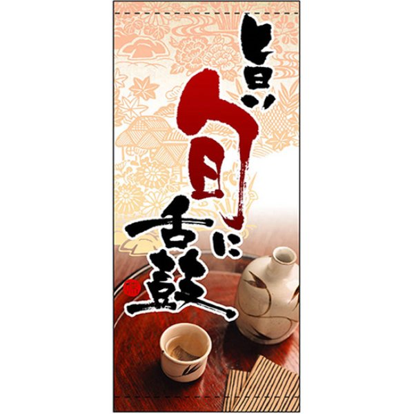 画像1: 店頭幕 旨い旬に舌鼓 (ポンジ) No.3739 (1)