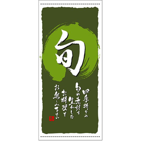 画像1: 店頭幕 旬 (緑) (ポンジ) No.3740 (1)
