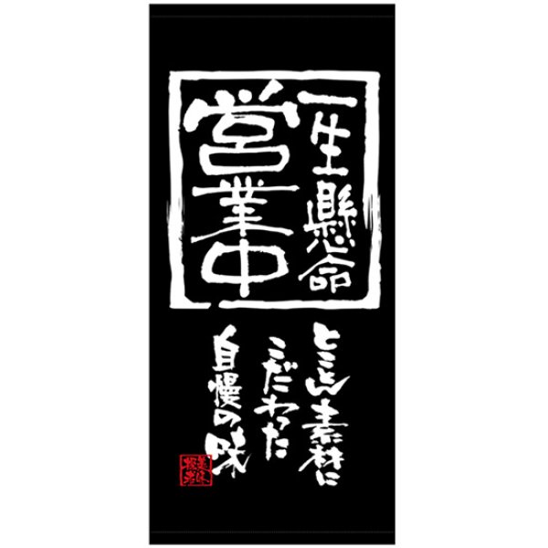 画像1: 店頭幕 一生懸命営業中 (厚手トロマット) No.45824 (1)