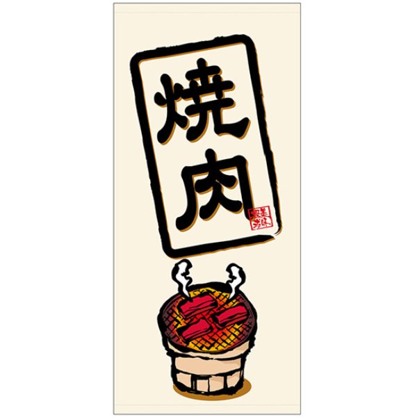 画像1: 店頭幕 焼肉 (厚手トロマット) No.45827 (1)