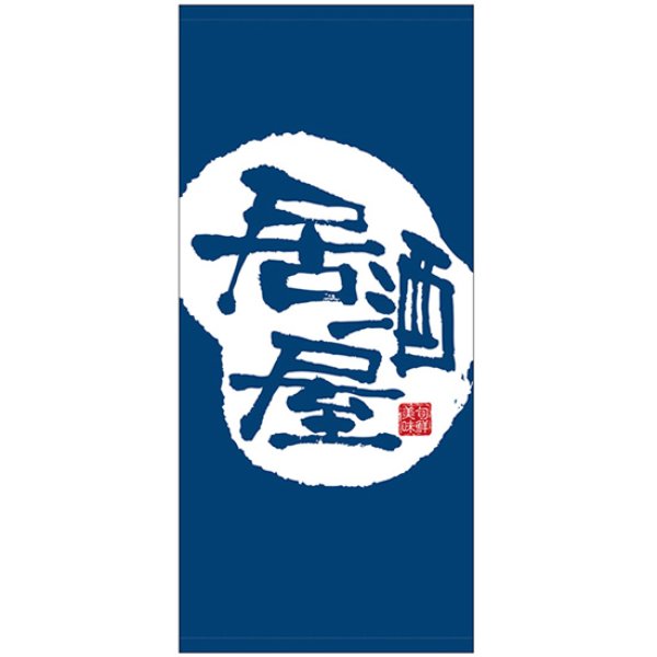 画像1: 店頭幕 居酒屋 (ターポリン) No.45831 (1)