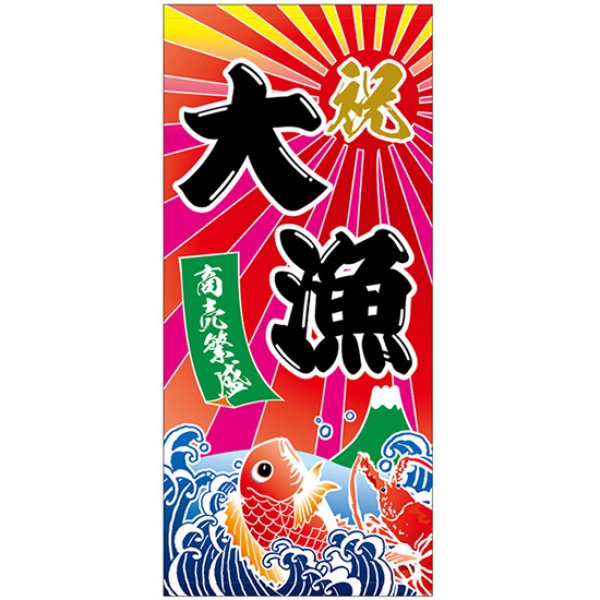 画像1: 店頭幕 大漁 (ターポリン) No.45834 (1)