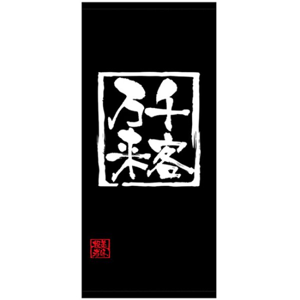 画像1: 店頭幕 千客万来 (ターポリン) No.45837 (1)