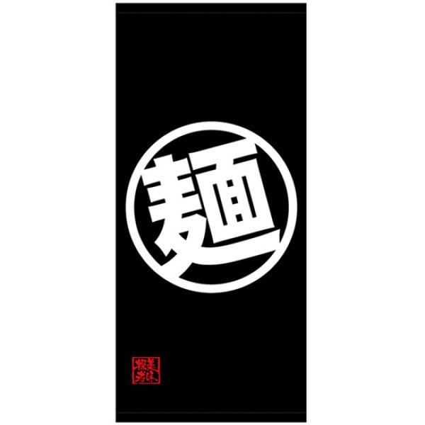 画像1: 店頭幕 麺 (ポンジ) No.45838 (1)