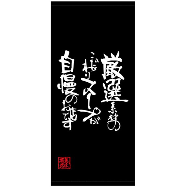 画像1: 店頭幕 厳選素材のこだわりスープが自慢のお店です (ターポリン) No.45843 (1)