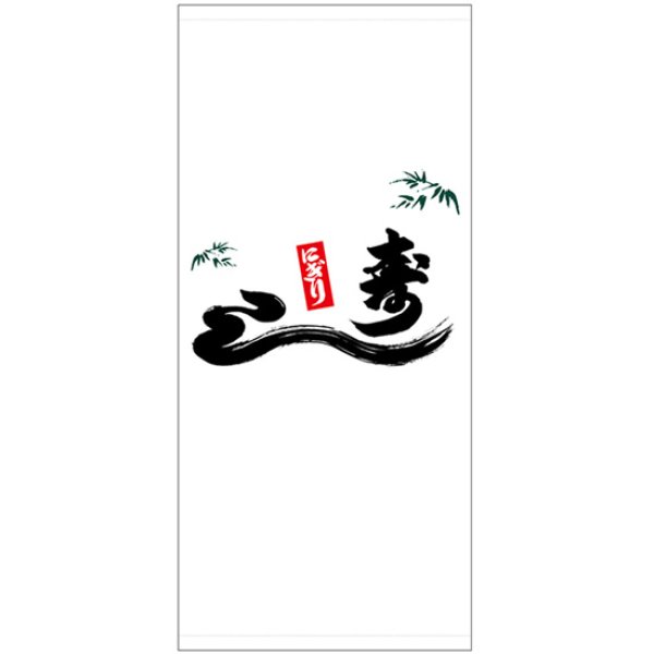 画像1: 店頭幕 にぎり寿し (ポンジ) No.45844 (1)