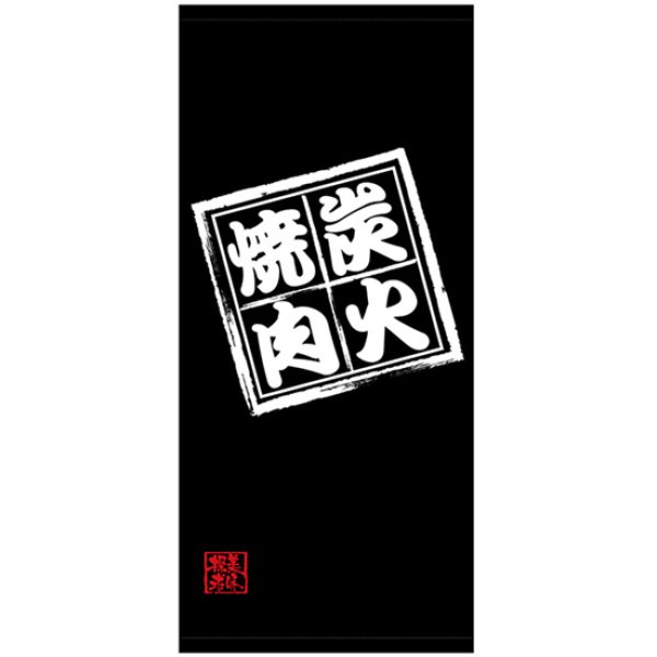 画像1: 店頭幕 炭火焼肉 (ポンジ) No.45847 (1)