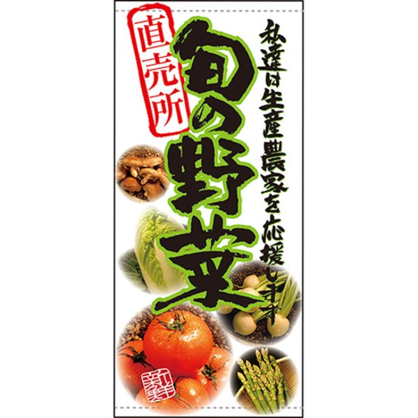 画像1: 店頭幕 旬の野菜 直売所 (ターポリン) No.61249 (1)