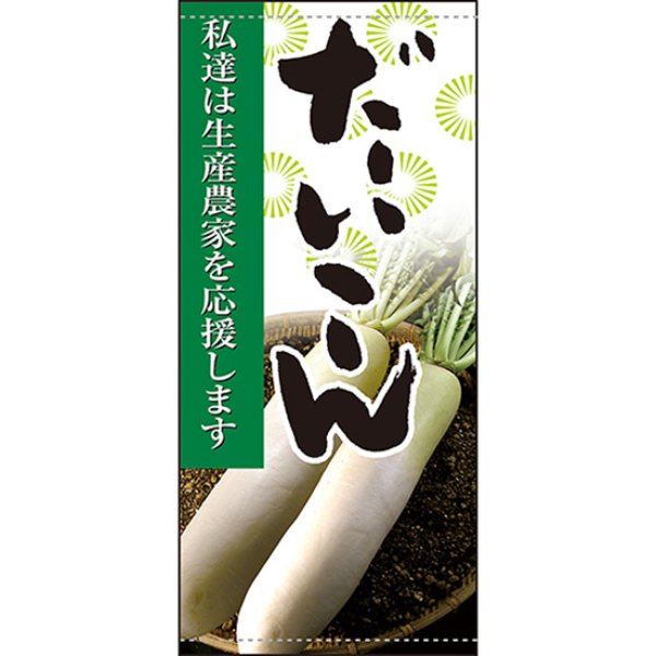 画像1: 店頭幕 だいこん (ターポリン) No.61251 (1)