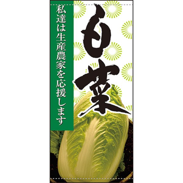画像1: 店頭幕 白菜 (ターポリン) No.61253 (1)