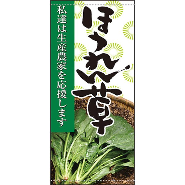 画像1: 店頭幕 ほうれん草 (ターポリン) No.61255 (1)
