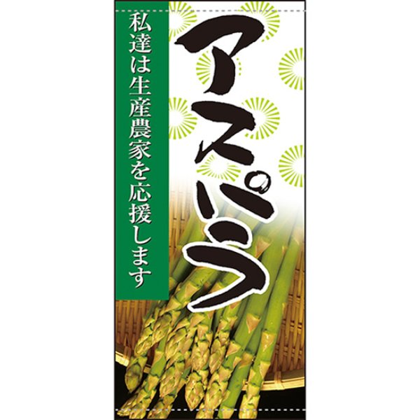 画像1: 店頭幕 アスパラ (ターポリン) No.61257 (1)