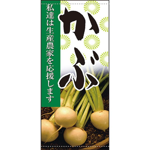 画像1: 店頭幕 かぶ (ターポリン) No.61259 (1)