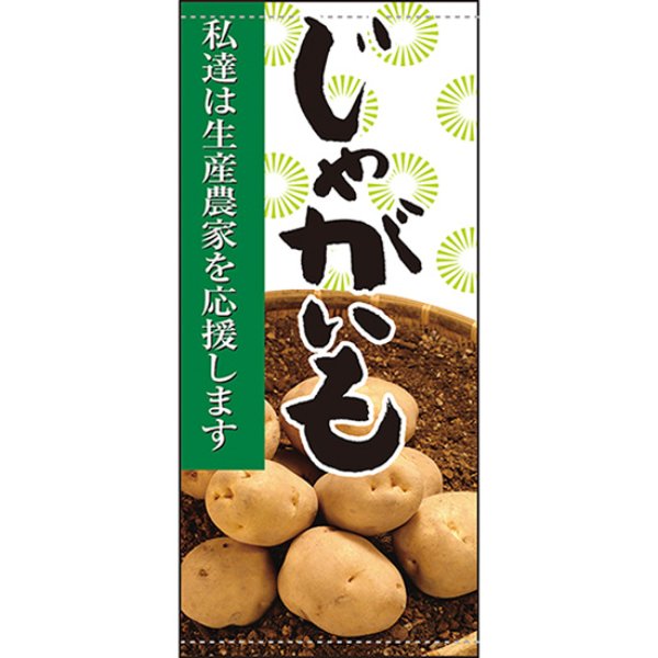 画像1: 店頭幕 じゃがいも (ターポリン) No.61261 (1)