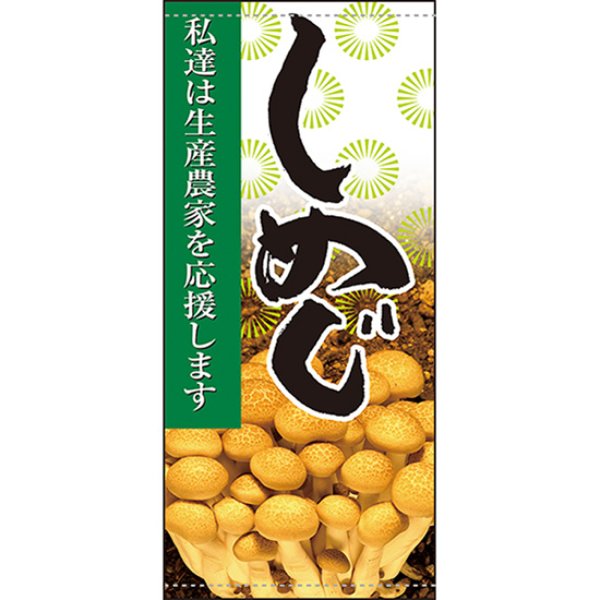 画像1: 店頭幕 しめじ (ターポリン) No.61263 (1)