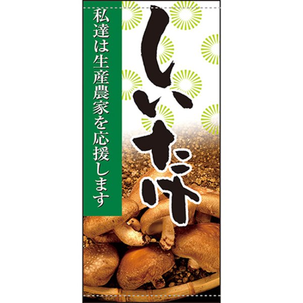画像1: 店頭幕 しいたけ (ターポリン) No.61265 (1)