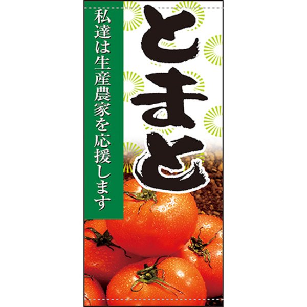 画像1: 店頭幕 とまと (ターポリン) No.61267 (1)
