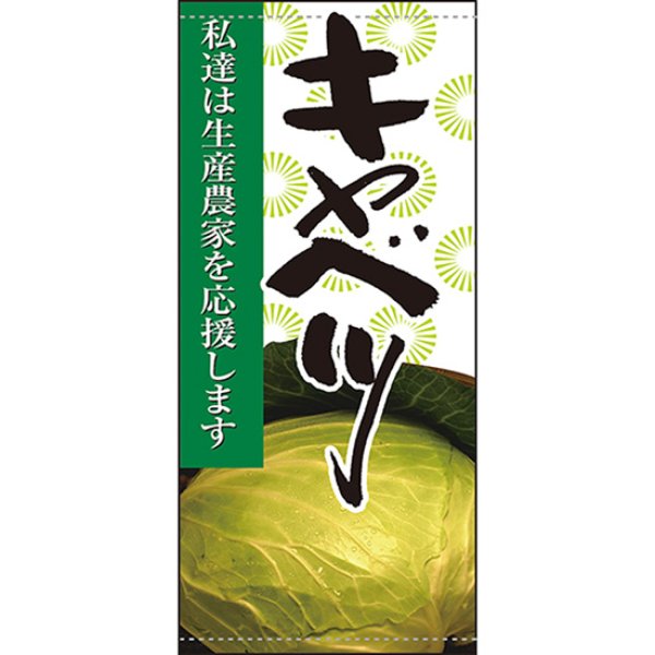 画像1: 店頭幕 キャベツ (ターポリン) No.61269 (1)