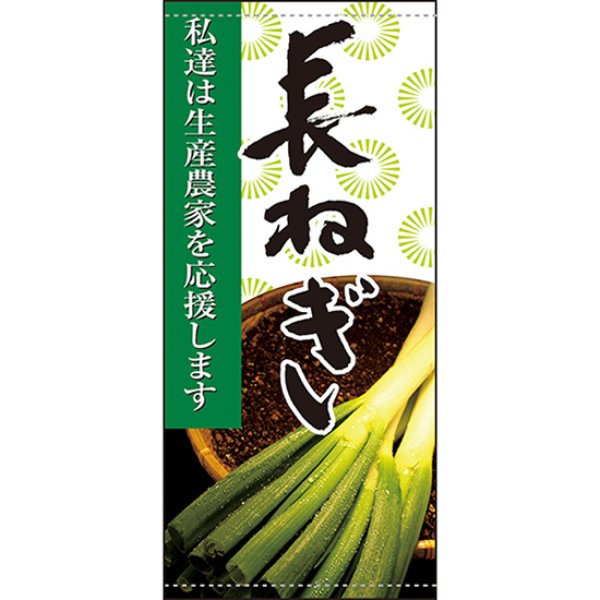 画像1: 店頭幕 長ねぎ (ターポリン) No.61271 (1)