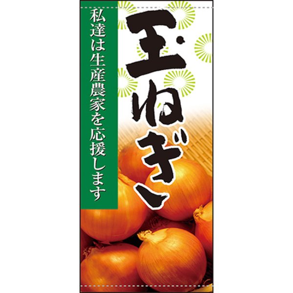画像1: 店頭幕 玉ねぎ (ターポリン) No.61273 (1)