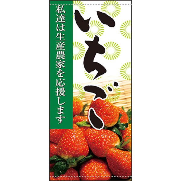 画像1: 店頭幕 いちご (ターポリン) No.61275 (1)