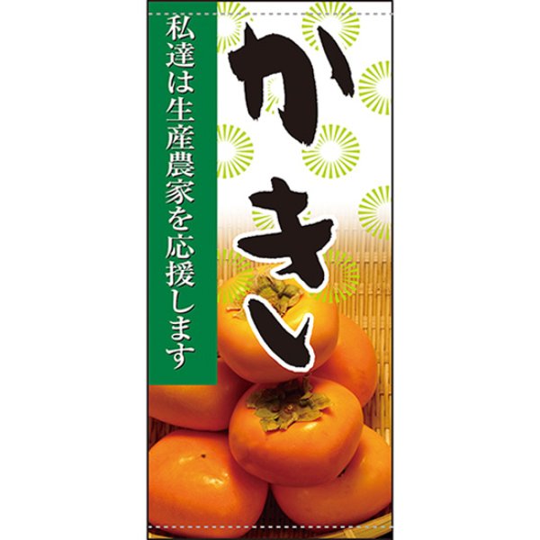 画像1: 店頭幕 かき (ターポリン) No.61279 (1)