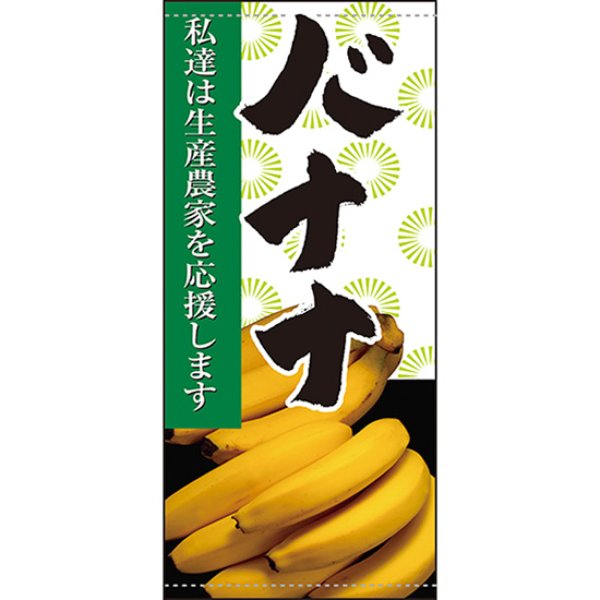 画像1: 店頭幕 バナナ (ターポリン) No.61281 (1)