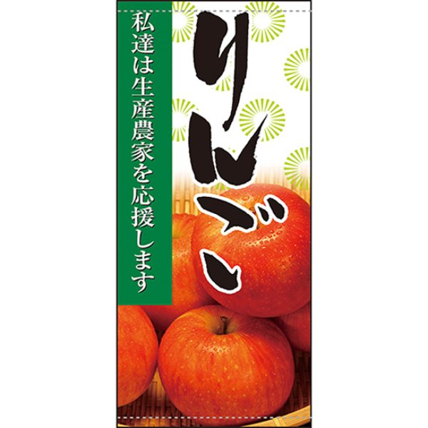 画像1: 店頭幕 りんご (ターポリン) No.61283 (1)