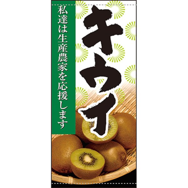 画像1: 店頭幕 キウイ (ターポリン) No.61285 (1)