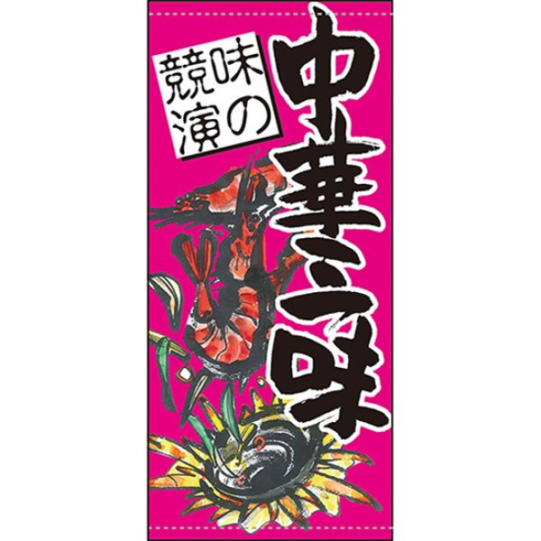 画像1: 店頭幕 中華三味 (ポンジ) No.63238 (1)
