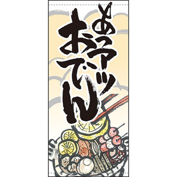 画像1: 店頭幕 あつアツおでん (ポンジ) No.63239 (1)