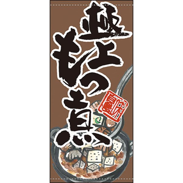 画像1: 店頭幕 極上もつ煮 (ポンジ) No.63240 (1)