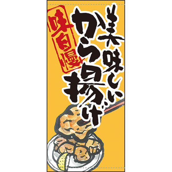 画像1: 店頭幕 美味しいから揚げ (ポンジ) No.63241 (1)