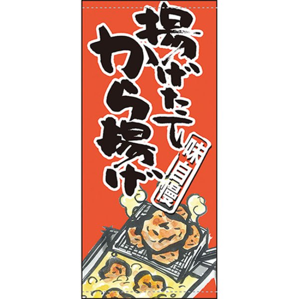 画像1: 店頭幕 揚げたてから揚げ (ポンジ) No.63242 (1)