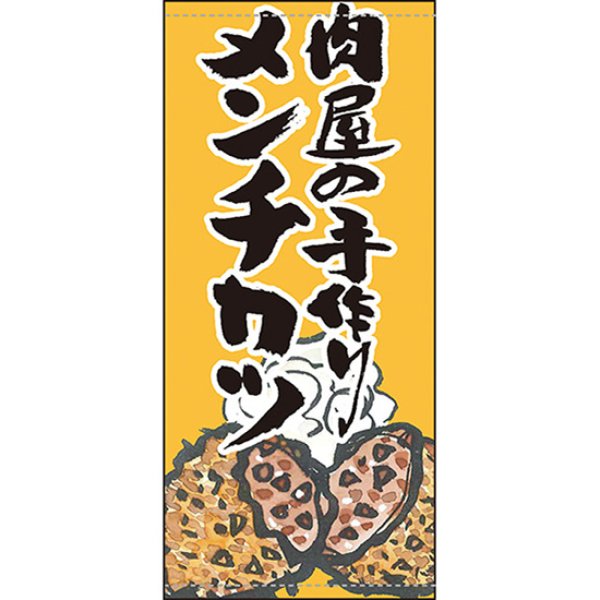 画像1: 店頭幕 肉屋の手づくりメンチカツ (ポンジ) No.63243 (1)