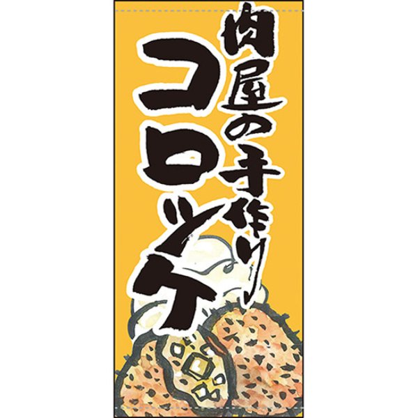 画像1: 店頭幕 肉屋の手づくりコロッケ (ポンジ) No.63244 (1)