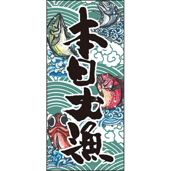 画像1: 店頭幕 本日大漁 (ポンジ) No.63249 (1)