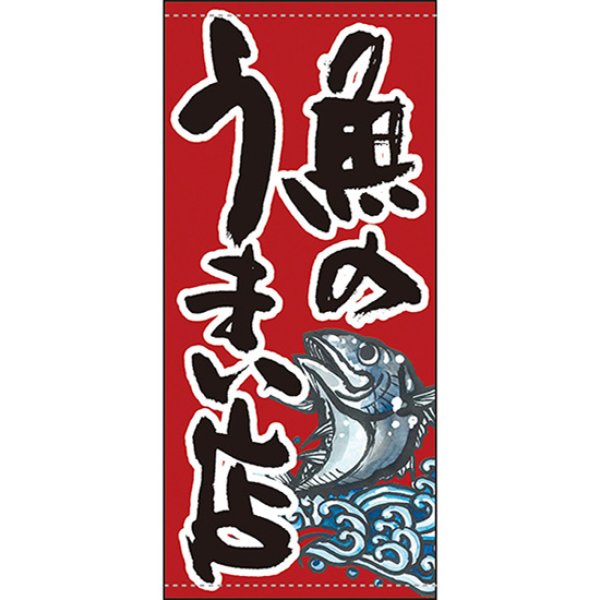 画像1: 店頭幕 魚のうまい店 赤 (ポンジ) No.63250 (1)