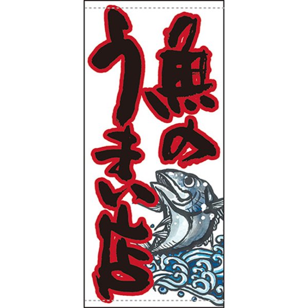 画像1: 店頭幕 魚のうまい店 白 (ポンジ) No.63251 (1)