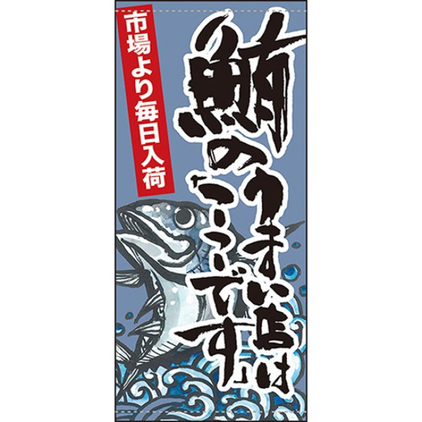 画像1: 店頭幕 鮪のうまい店はここです (ポンジ) No.63252 (1)