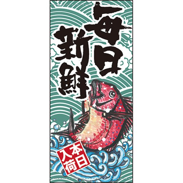 画像1: 店頭幕 毎日新鮮 (ポンジ) No.63253 (1)