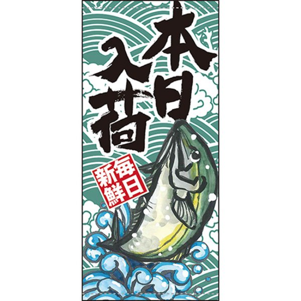 画像1: 店頭幕 本日入荷 (ポンジ) No.63254 (1)